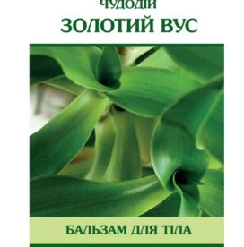Имидж Бальзам  для тела  Чудодей *Золотой Вус* (Новое название и улучшенная формула)*